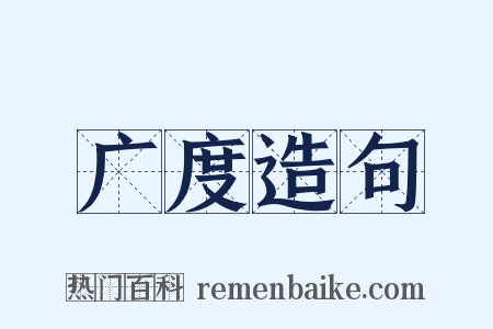 广度造句是什么意思的图片